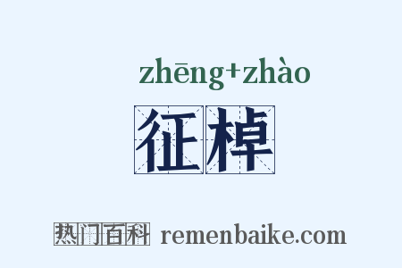 征棹是什么意思的图片